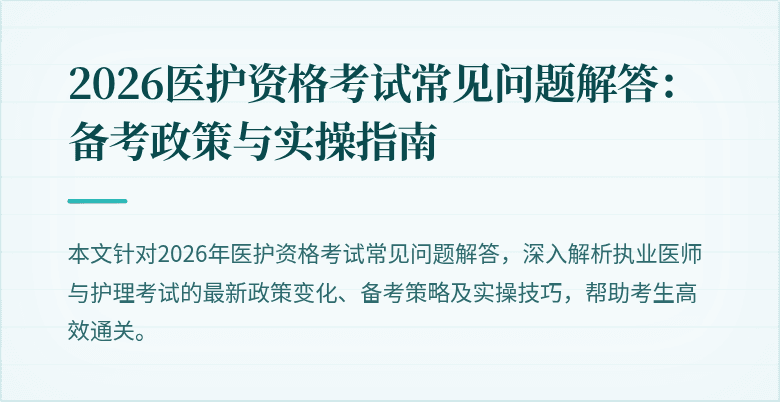2026医护资格考试常见问题解答：备考政策与实操指南