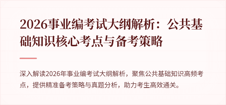 2026事业编考试大纲解析：公共基础知识核心考点与备考策略