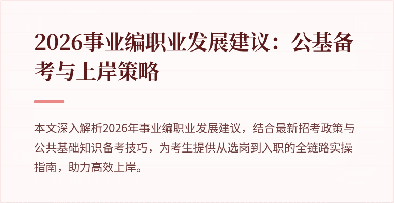 2026事业编职业发展建议:公基备考与上岸策略