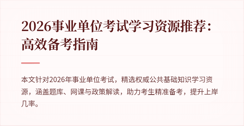 2026事业单位考试学习资源推荐:高效备考指南