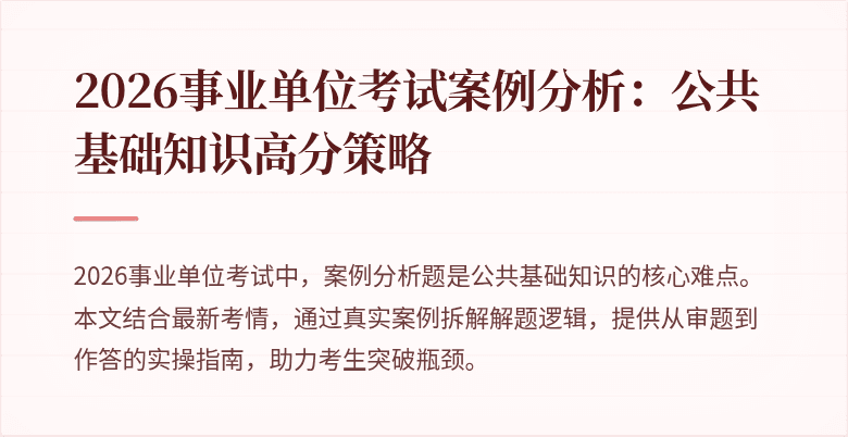 2026事业单位考试案例分析:公共基础知识高分策略