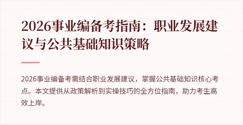 2026事业编备考指南：职业发展建议与公共基础知识策略