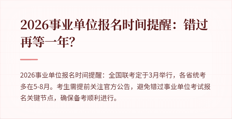 2026事业单位报名时间提醒:错过再等一年?