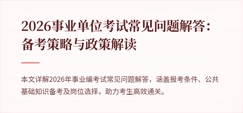2026事业单位考试常见问题解答:备考策略与政策解读
