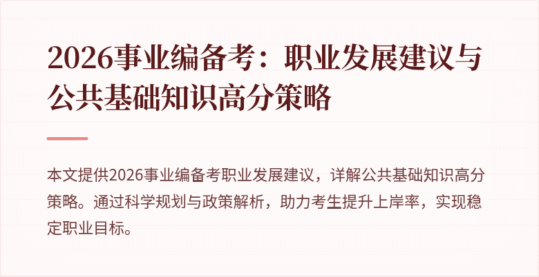 2026事业编备考:职业发展建议与公共基础知识高分策略