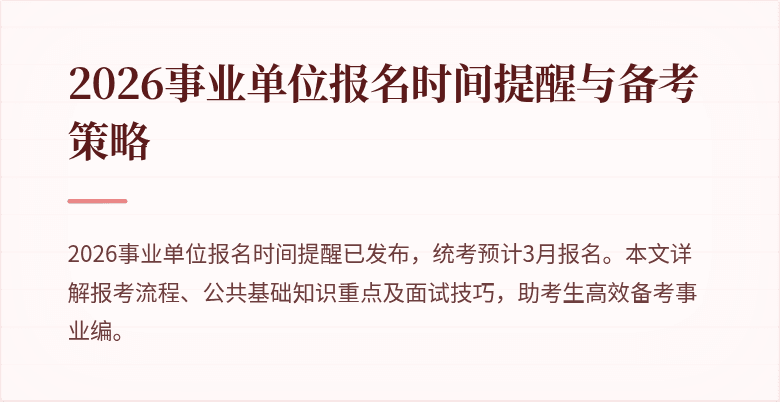 2026事业单位报名时间提醒与备考策略