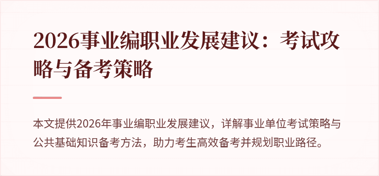 2026事业编职业发展建议:考试攻略与备考策略