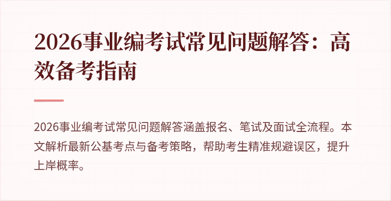 2026事业编考试常见问题解答:高效备考指南