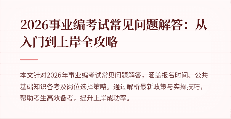 2026事业编考试常见问题解答:从入门到上岸全攻略