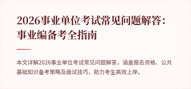 2026事业单位考试常见问题解答:事业编备考全指南