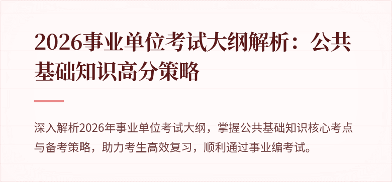 2026事业单位考试大纲解析：公共基础知识高分策略