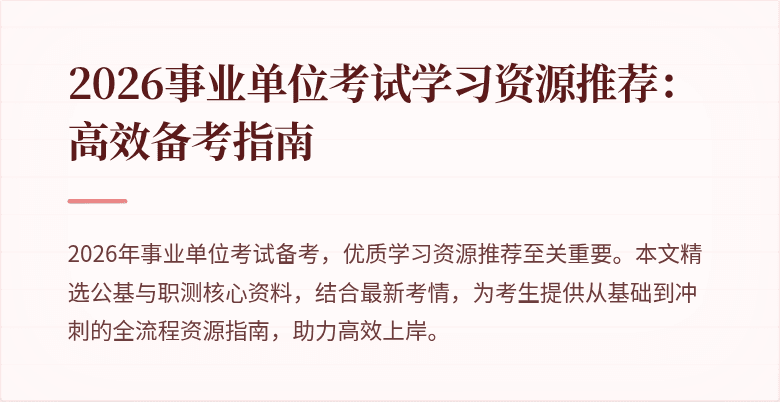 2026事业单位考试学习资源推荐：高效备考指南