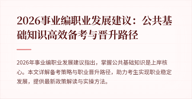 2026事业编职业发展建议：公共基础知识高效备考与晋升路径
