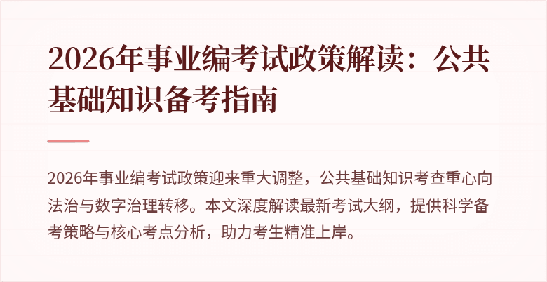 2026年事业编考试政策解读：公共基础知识备考指南