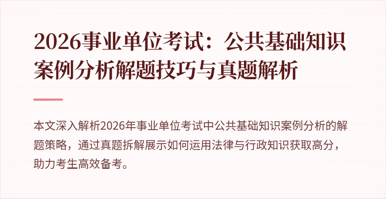2026事业单位考试:公共基础知识案例分析解题技巧与真题解析
