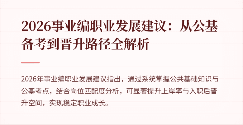 2026事业编职业发展建议：从公基备考到晋升路径全解析