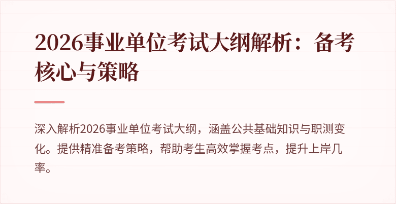 2026事业单位考试大纲解析：备考核心与策略