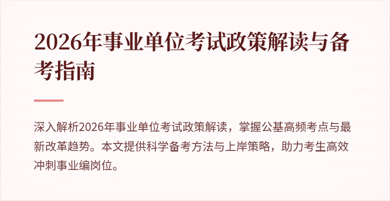 2026年事业单位考试政策解读与备考指南
