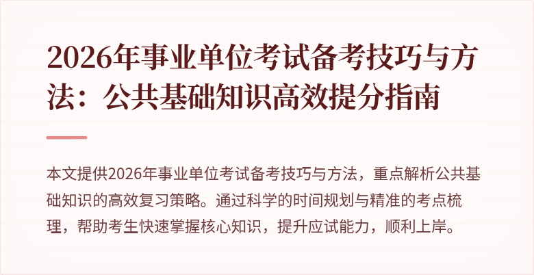 2026年事业单位考试备考技巧与方法：公共基础知识高效提分指南