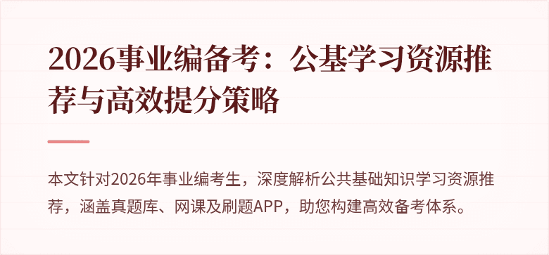 2026事业编备考:公基学习资源推荐与高效提分策略