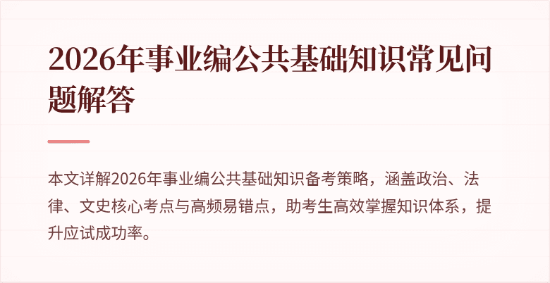 2026年事业编公共基础知识常见问题解答