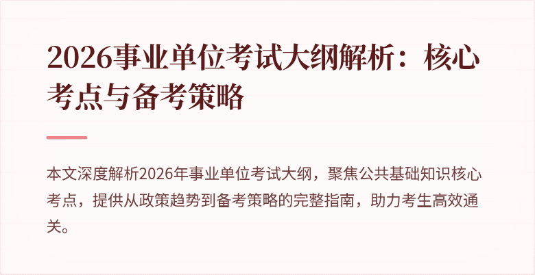 2026事业单位考试大纲解析:核心考点与备考策略