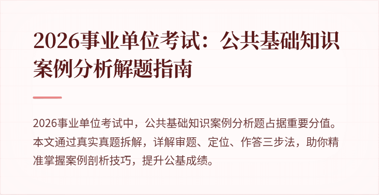 2026事业单位考试：公共基础知识案例分析解题指南