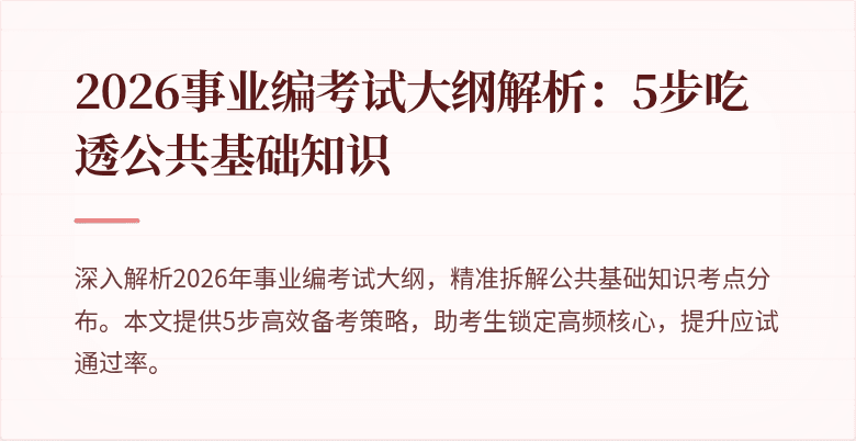 2026事业编考试大纲解析：5步吃透公共基础知识