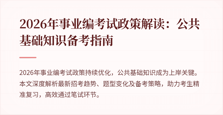 2026年事业编考试政策解读：公共基础知识备考指南
