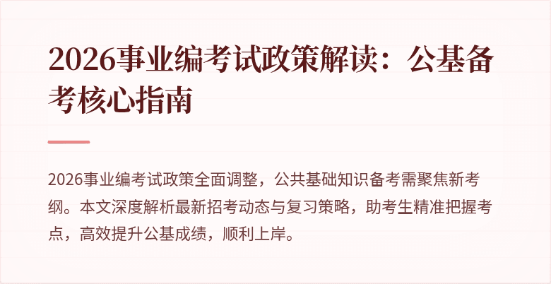 2026事业编考试政策解读:公基备考核心指南