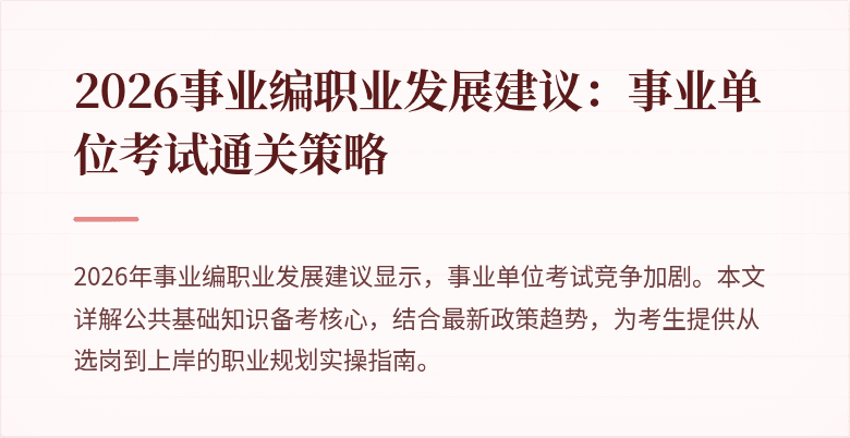 2026事业编职业发展建议：事业单位考试通关策略