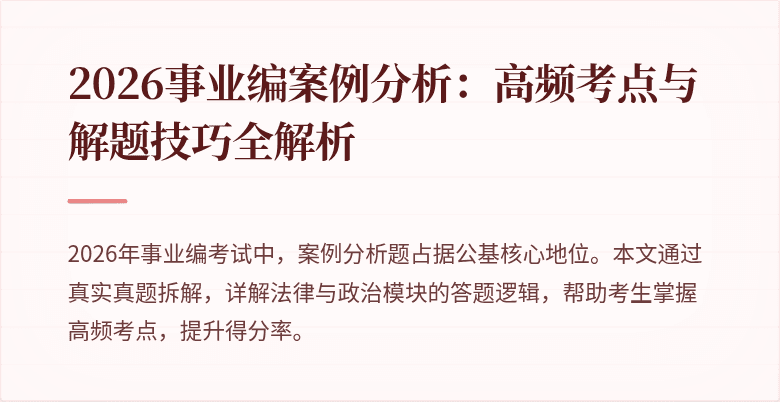 2026事业编案例分析:高频考点与解题技巧全解析