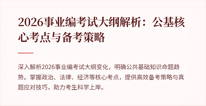 2026事业编考试大纲解析：公基核心考点与备考策略