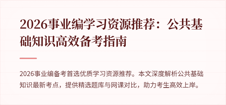 2026事业编学习资源推荐:公共基础知识高效备考指南