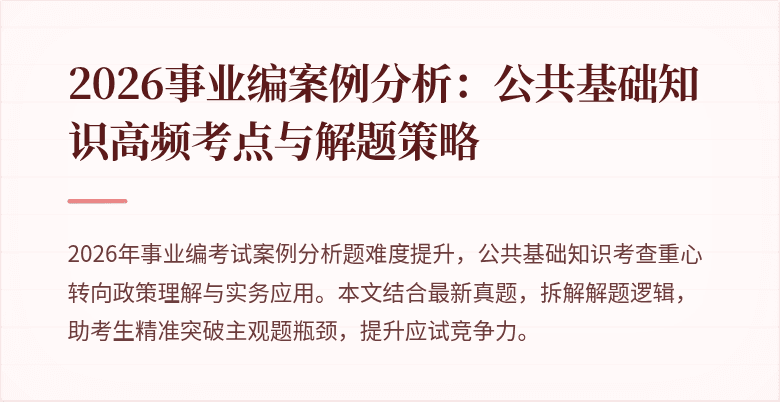2026事业编案例分析:公共基础知识高频考点与解题策略