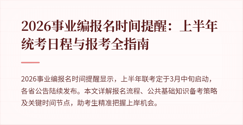 2026事业编报名时间提醒：上半年统考日程与报考全指南