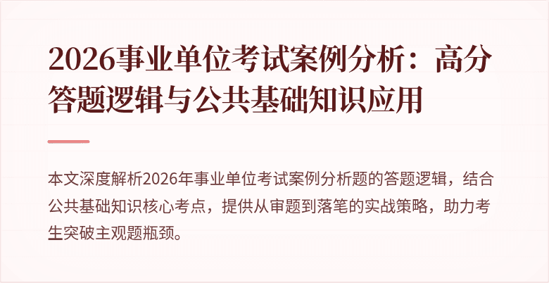 2026事业单位考试案例分析：高分答题逻辑与公共基础知识应用