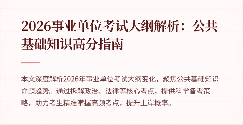 2026事业单位考试大纲解析:公共基础知识高分指南