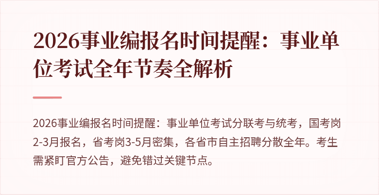 2026事业编报名时间提醒:事业单位考试全年节奏全解析