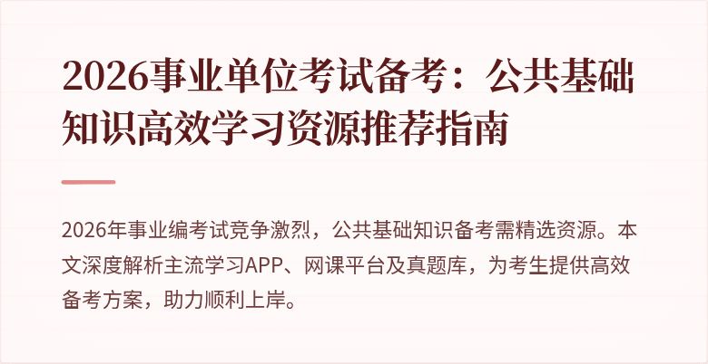 2026事业单位考试备考：公共基础知识高效学习资源推荐指南
