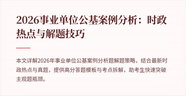 2026事业单位公基案例分析:时政热点与解题技巧
