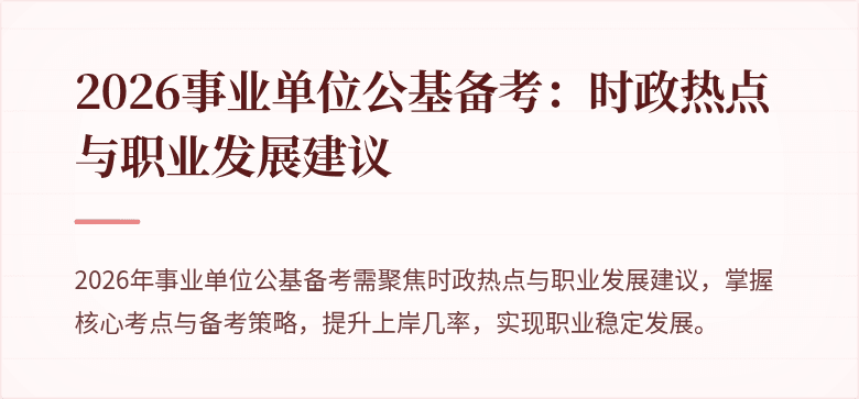 2026事业单位公基备考：时政热点与职业发展建议