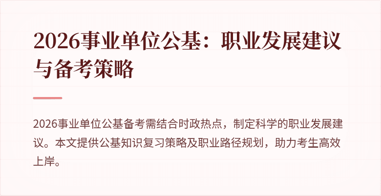 2026事业单位公基:职业发展建议与备考策略