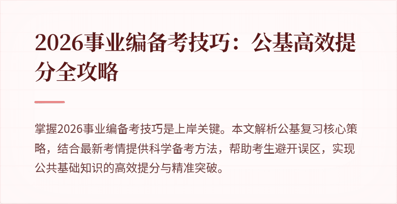 2026事业编备考技巧:公基高效提分全攻略