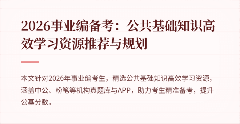 2026事业编备考：公共基础知识高效学习资源推荐与规划