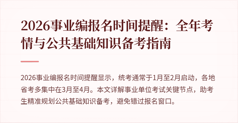 2026事业编报名时间提醒:全年考情与公共基础知识备考指南