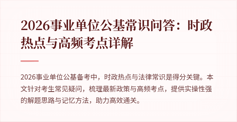 2026事业单位公基常识问答：时政热点与高频考点详解