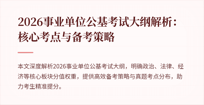 2026事业单位公基考试大纲解析：核心考点与备考策略