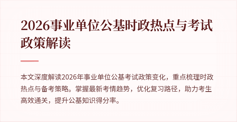2026事业单位公基时政热点与考试政策解读