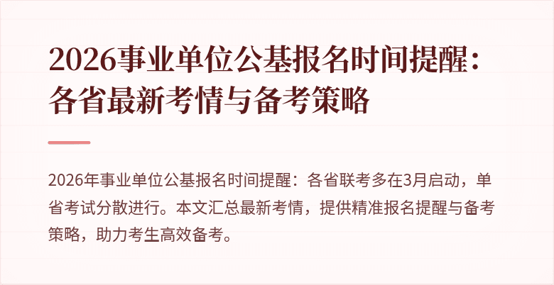2026事业单位公基报名时间提醒:各省最新考情与备考策略